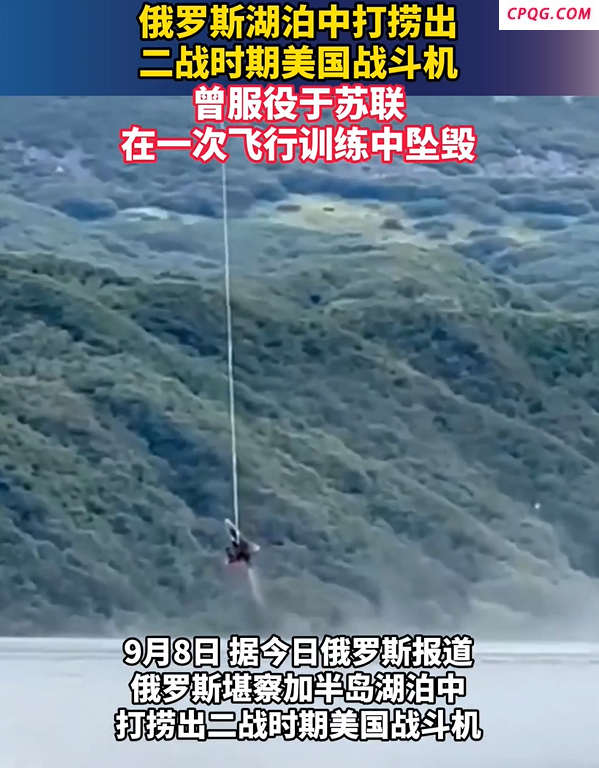 俄湖泊中打捞出二战时期美国战斗机，曾服役于苏联