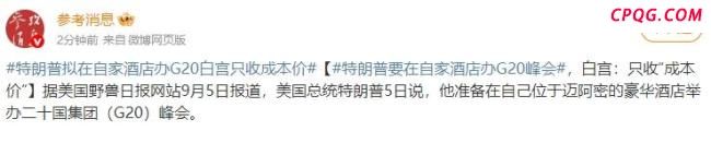 特朗普酒店举办G20峰会将只收成本价 紧邻机场位置优越