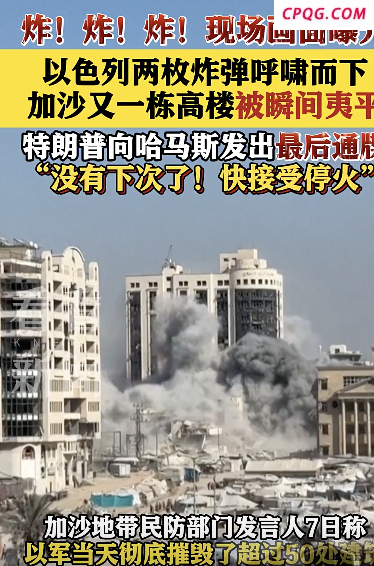 导弹袭来瞬间被拍下：以军空袭加沙居民楼，一栋多层建筑被完全摧毁 袭击升级威胁加剧