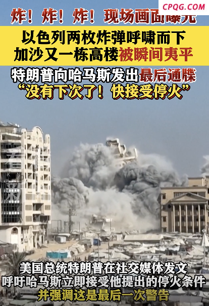 导弹袭来瞬间被拍下：以军空袭加沙居民楼，一栋多层建筑被完全摧毁 袭击升级威胁加剧