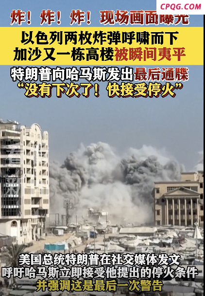 加沙居民楼被袭瞬间曝光 袭击升级威胁蔓延