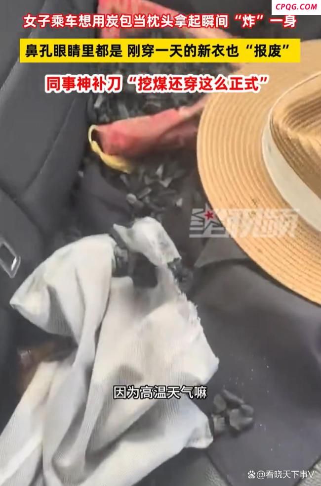 女子车载炭包炸开秒变小煤人 车内物品需定期检查更换