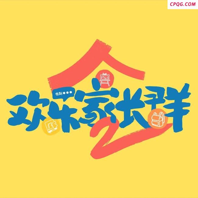 《欢乐家长群2》定档