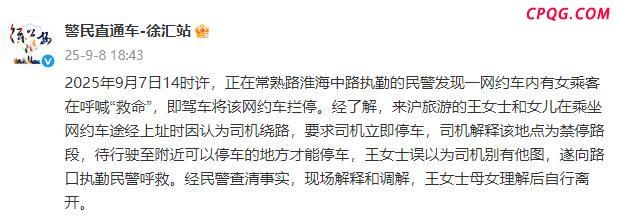 警方通报乘客在网约车内喊“救命”