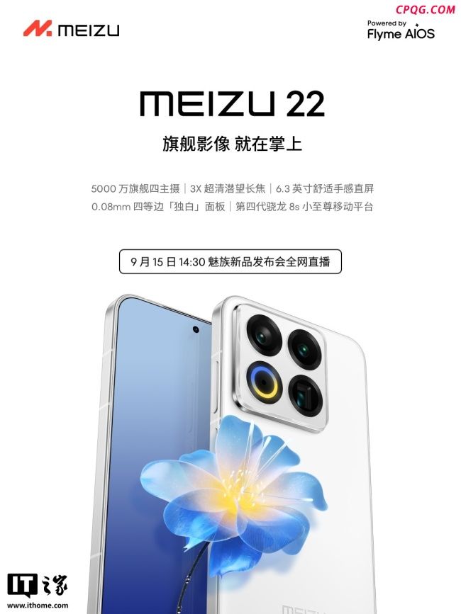 魅族22旗舰手机预热