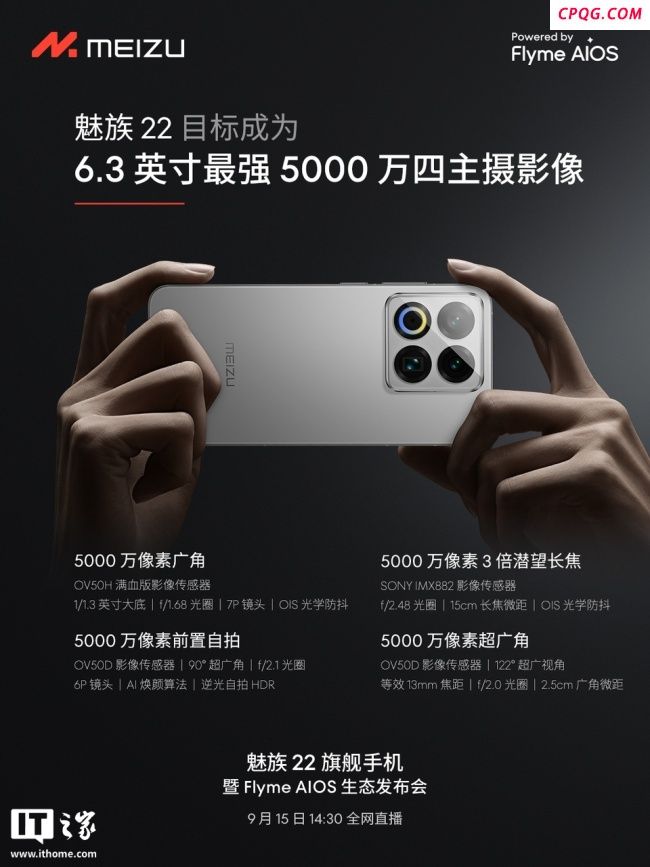 魅族22旗舰手机预热 全焦段人像摄影系统亮相