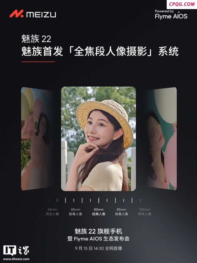 魅族22旗舰手机预热 全焦段人像摄影系统亮相