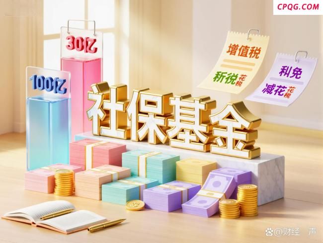 国资充实社保 免征3项税收