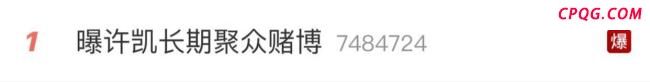 律师解读许凯被曝聚众赌博