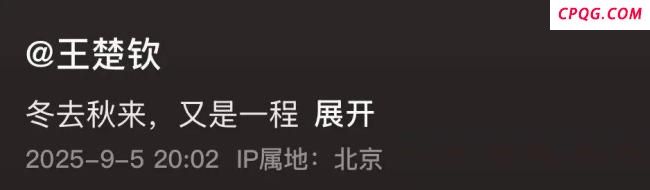 王楚钦晒北大入学照：冬去秋来，又是一程