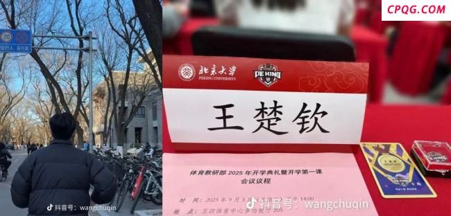 王楚钦晒北大入学照：冬去秋来，又是一程 新征程开启