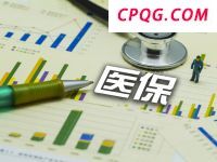 医保基金监管细则征求意见，哪些要点值得关注？