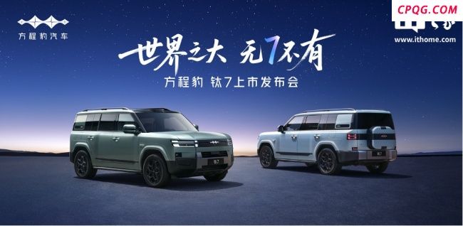 方程豹钛7上市售17.98万元起