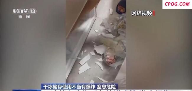 干冰放冰箱里炸了：干冰不是冰，储存需谨慎
