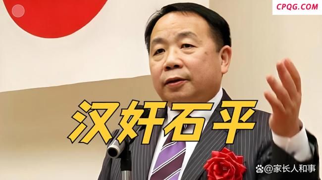 被中方反制的石平 如何沦为当代汉奸