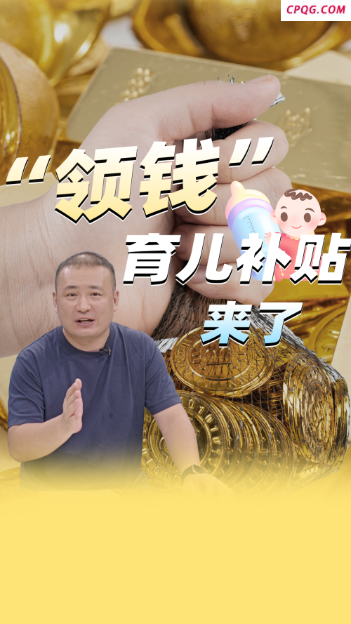 “领钱”育儿补贴来了
