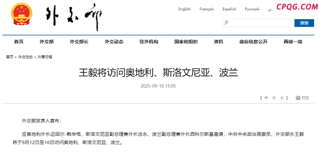 王毅将访问奥地利、斯洛文尼亚、波兰