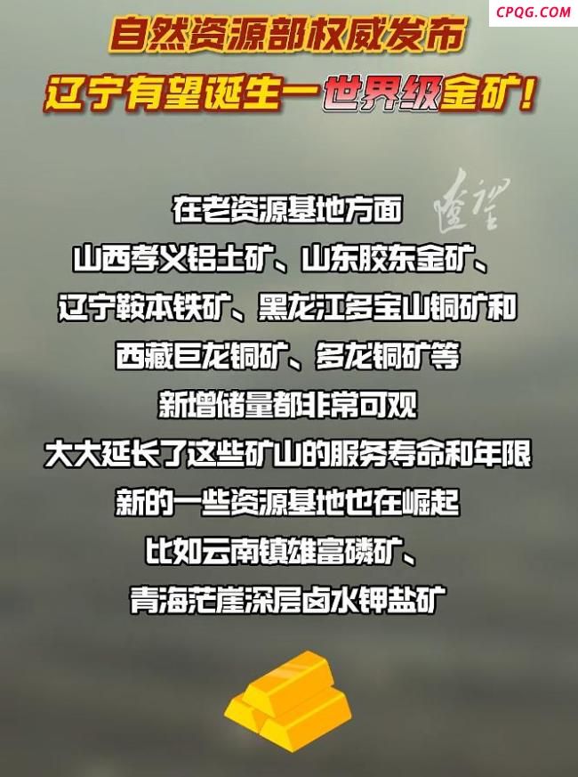 辽宁有望诞生一世界级金矿