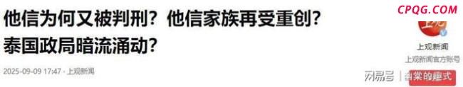 媒体人：佩通坦失去后援 他信入狱引发政局变动