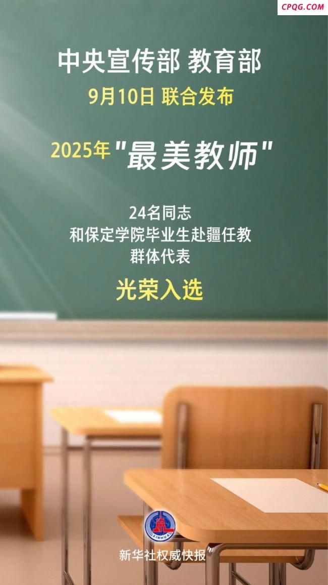 “最美教师”名单公布