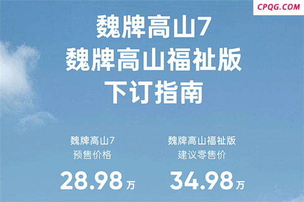 全新魏牌高山7开启预售