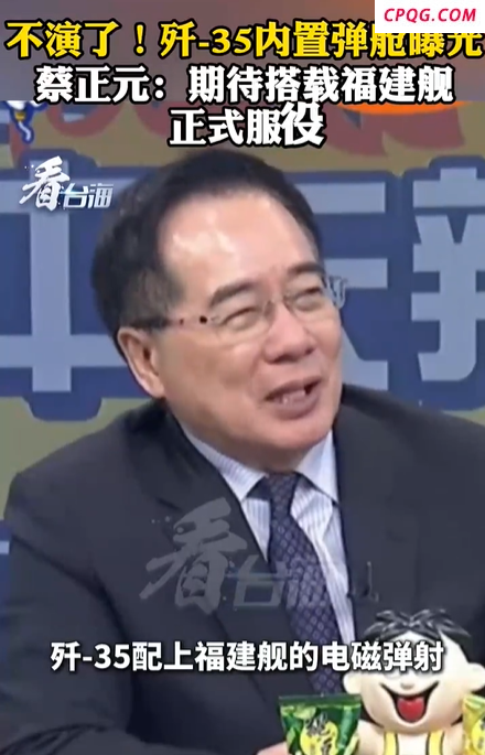蔡正元：期待歼-35登上福建舰