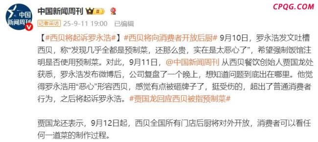 西贝创始人贾国龙称将起诉罗永浩