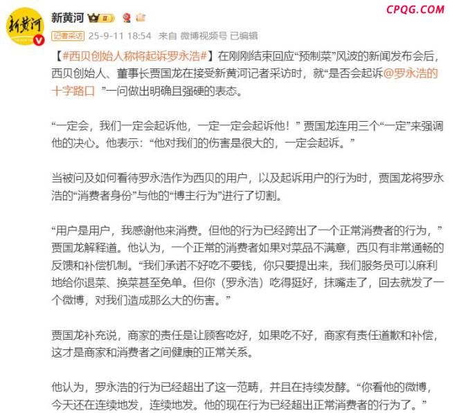 西贝创始人贾国龙称将起诉罗永浩 坚决维护品牌名誉