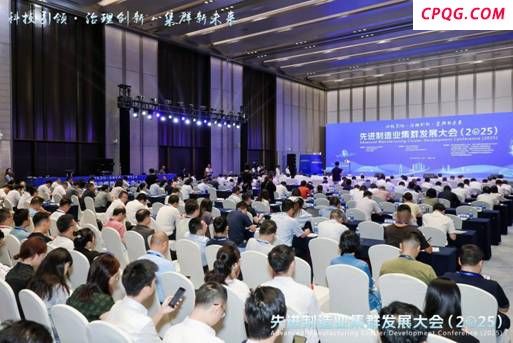 先进制造业集群发展大会：科技引领 治理创新