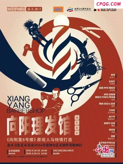 京味儿话剧《向阳理发馆》将在北京喜剧院登场