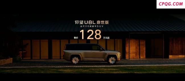 仰望U8L鼎世版上市