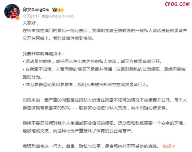 邱党谴责与王皓私人谈话被录音曝光