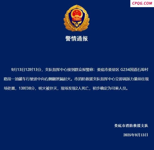 湖南一油罐车侧翻起火致2死
