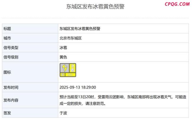 北京冰雹 多区发布黄色预警