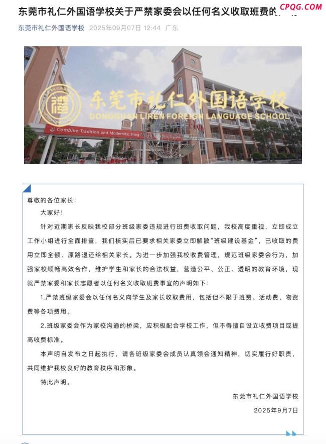 官方回应东莞一学校违规收班费 家委收费被叫停