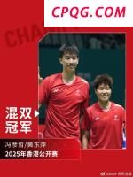 冯彦哲/黄东萍夺得香港赛混双冠军 状态拉满