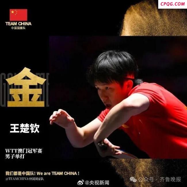 王楚钦：我们还是那个乒乓球队