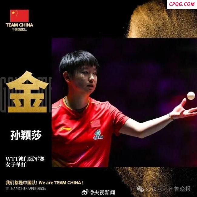 王楚钦：我们还是那个乒乓球队 全神贯注赢胜利