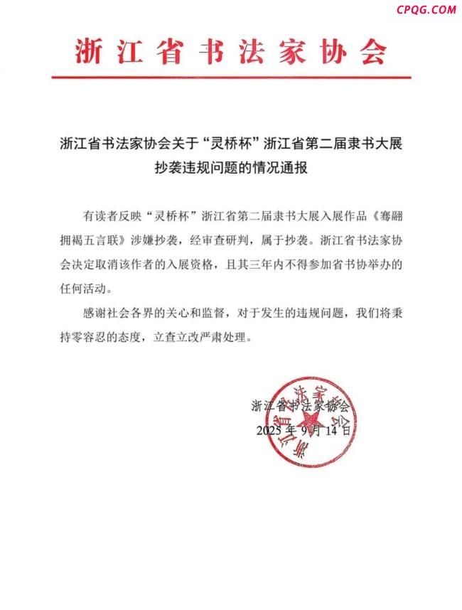 浙江书协通报隶书大展作品抄袭