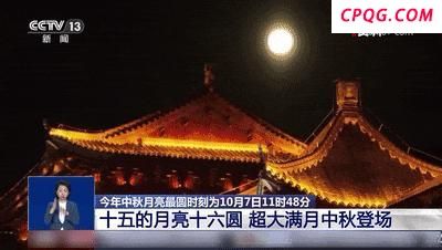 今年中秋月白天最圆