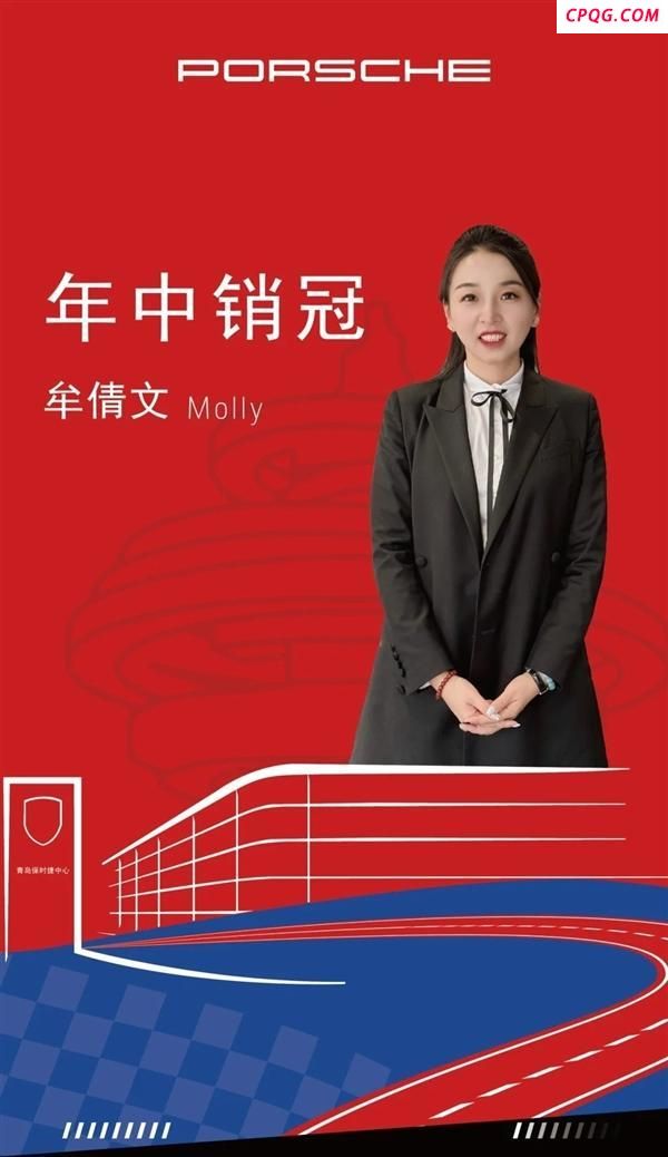 青岛保时捷女销售9月份又是销冠