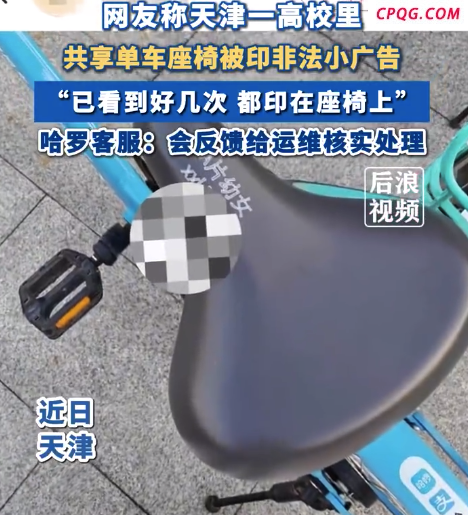 高校共享单车座椅上被印色情广告 哈啰回应
