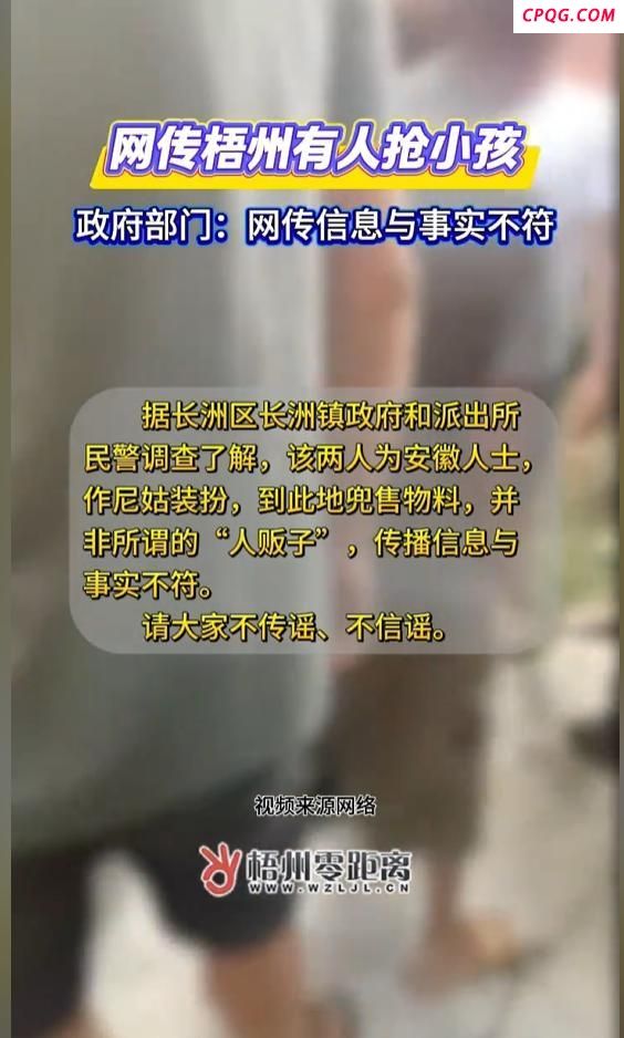 广西梧州辟谣有人抢小孩传闻 网传信息不实