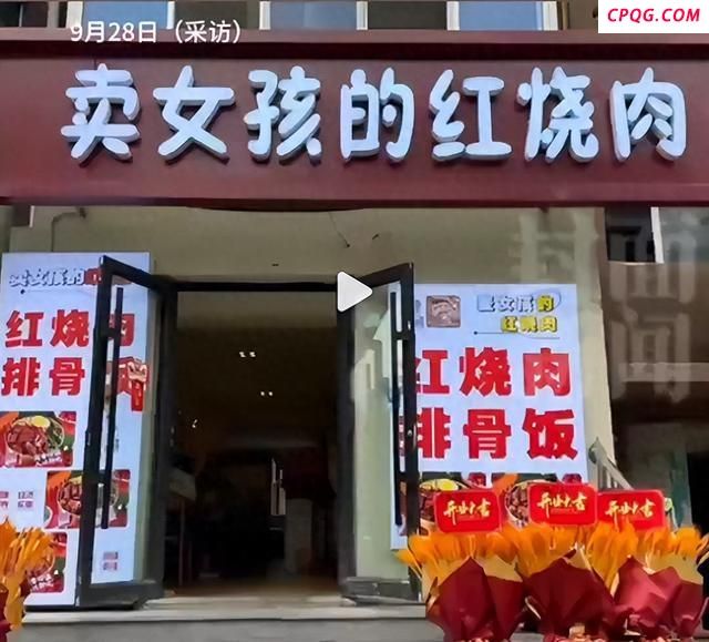 官方回应卖女孩的红烧肉店名争议