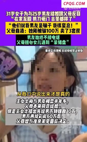 31岁女子为与25岁男友结婚 和父母反目