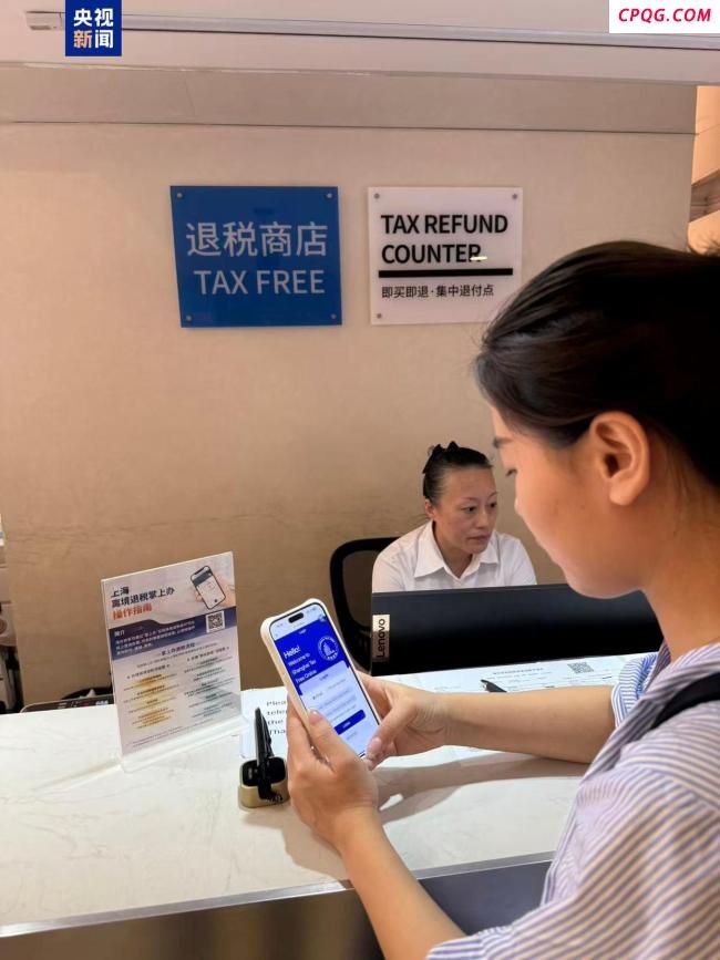 上海率先推出无纸化退税新体验 指尖退税便捷高效