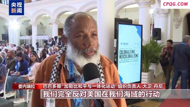 多方反对美在加勒比海域军事行动 呼吁尊重主权