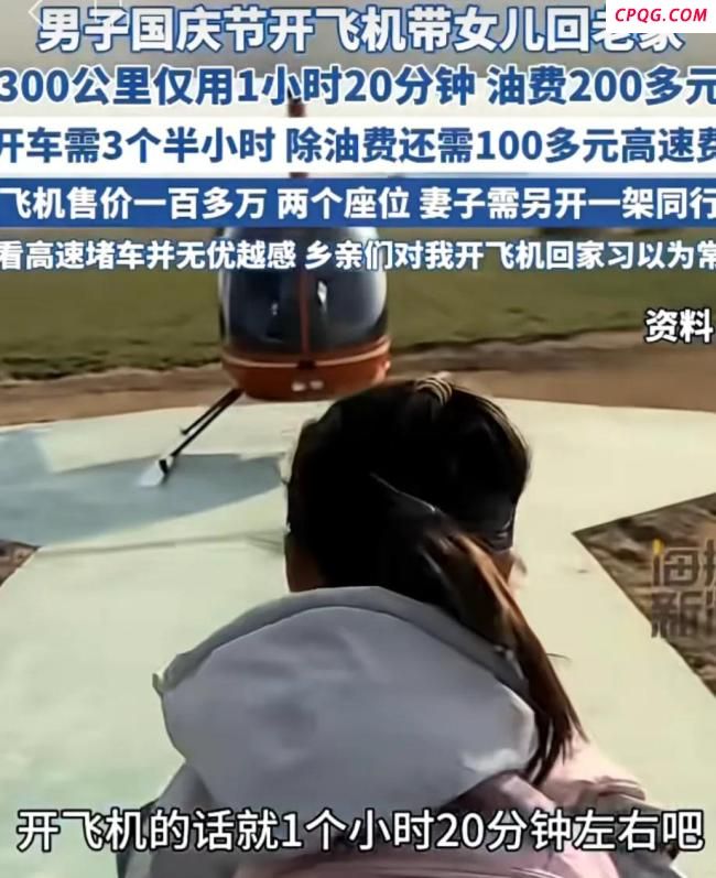 一家三口国庆节开2架飞机回老家 独特方式引热议
