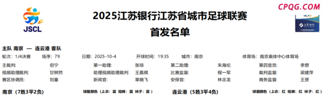 “苏超”首场淘汰赛首发名单出炉