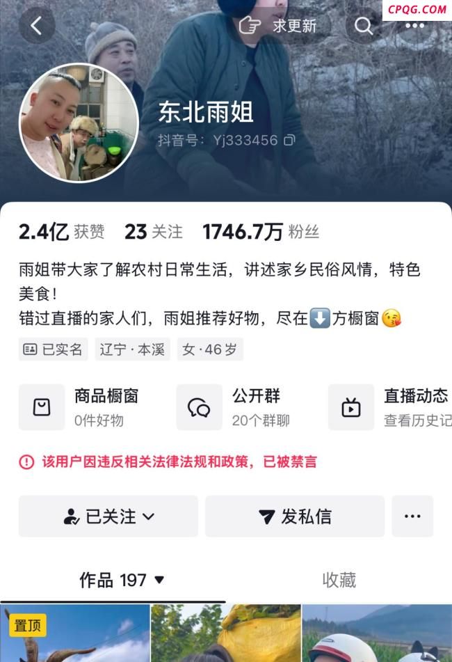 东北雨姐账号禁言将解封？多方回应